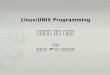 Linux/UNIX Programming 프로세스 관리 명령어 문양세 강원대학교  IT 대학 컴퓨터과학전공