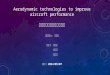 Aerodynamic technologies to improve aircraft performance 航空動力技術提升飛機性能