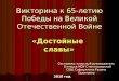 Викторина к 65-летию Победы на Великой Отечественной Войне