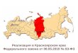 Реализация в Красноярском крае Федерального закона от 08.05.2010 № 83-ФЗ