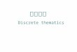 离散数学 Discrete thematics