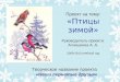 Проект на тему: «Птицы зимой» Руководитель проекта: Атнишкина А. А. 2009-2010 учебный год