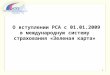 О вступлении РСА с 01.01.2009 в международную систему страхования «Зеленая карта»