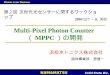 Multi-Pixel Photon Counter （ MPPC ）の開発