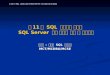제 11 회  SQL  고급과정 세미나 SQL Server  보안 핵심만 알면 확 달라진다
