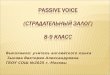Passive Voice (Страдательный залог) 8-9 класс