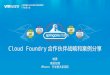 Cloud Foundry 合作伙伴战略和案例分享