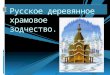 Русское деревянное храмовое зодчество