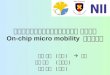 メニーコアにおけるタスクの移動を 支援する On-chip micro mobility  プロトコル