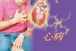心臟病是香港第二號「殺手」，平均每年奪走六千多人的生命。 2012 年，因心臟病死亡的人數達 6254 ，佔當年總死亡人數的 14.3% 。
