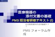 PMS 担当者研修テキスト (Ⅰ)