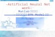 -Artificial Neural Network- Matlab 操作介紹 - 以類神經網路 BPN Model 為例