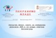 Закључак фокус групе за иницирање ревизије  ЛАП- а за младе општине Босилеград