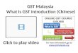 GST Malaysia  What is GST Introduction (Chinese)