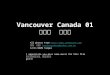 Vancouver Canada 01 加拿大  溫哥華