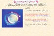 (In the Name of Allah) سبحان الله