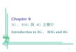 Chapter 9 3G、B3G 與 4G 之簡介