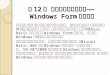 第 12 章  创建程序的可视外观 ——Windows Form 编程基础