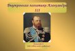 Внутренняя политика Александра III