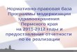 Нормативно-правовая база Программы модернизации здравоохранения  Пермского края