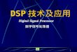 DSP 技术 及应用