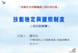 引言人：譚仰光 中華技術人力發展協會 名譽理事長 96.05.24