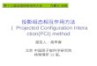 投影组态相互作用方法 （ Projected Configuration Interaction(PCI) method