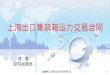 上海出口集装箱运力交易 合同