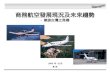 商務航空發展現況及未來趨勢 -  兼談台灣之商機