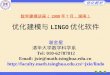 数学建模讲座（ 2008 年 7 月，湖南） 优化建模与 LINGO 优化软件
