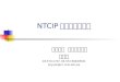 NTCIP 簡介與文件導覽