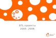 BTL  проекты 2005  -2006