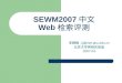 SEWM2007 中文 Web 检索评测
