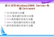 第 4 讲用 Windows2000 Server 构建 Intranet