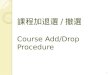課程加退選 / 撤選 Course Add/Drop Procedure