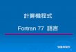 計算機程式 Fortran 77  語言