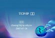 TCP/IP  概論