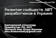 Развитие сообществ  .NET  разработчиков в Украине