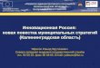 Инновационная Россия:  новая повестка муниципальных стратегий (Калининградская область)