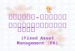 คำถาม-คำตอบ ระบบสินทรัพย์ถาวร      (Fixed Asset Management :FA )