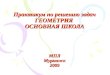 Практикум по решению задач ГЕОМЕТРИЯ  ОСНОВНАЯ ШКОЛА МПЛ Мурманск 2009