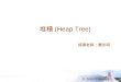 堆積 (Heap Tree)