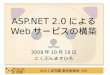ASP.NET 2.0 による Web サービスの構築