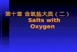第十章 含氧盐大类（二）  Salts with Oxygen