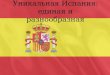 Уникальная Испания: единая и разнообразная