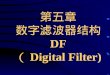 第五章 数字滤波器结构 DF （Digital Filter)
