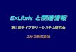 ExLibris と関連情報