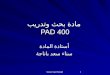 مادة بحث وتدريب  PAD 400