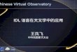 IDL 语言在天文学中的应用 王凤飞   中科院国家天文台