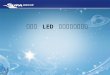 高亮度  LED  輻射散熱解決方案